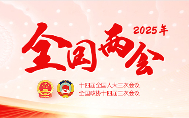 2025年全国两会