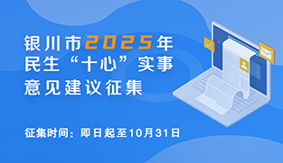 银川市2025年民生“十心”实事意见建议征集